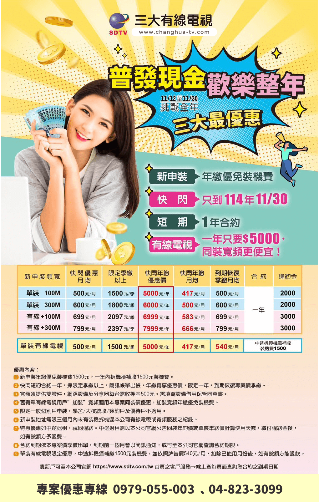 快閃活動只到11/30 三大有線電視,三大有線,三大電視,三大,南彰化,彰化,數位電視,第四台,第四台客服,第四台電話,第四台網路,新彰數位有線電視,凱擘,新頻道,有線電視,光纖寬頻,寬頻網路,網路安裝,網路服務,電視頻道,業務,北斗,田中,二水,溪州,埤頭,竹塘,大城,芳苑,二林,溪湖,田尾,埔心,永靖,員林,社頭