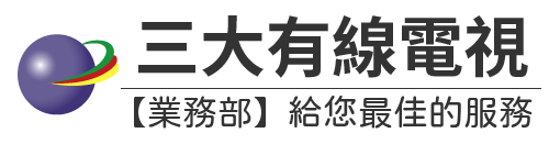 三大有線電視/彰化第四台光纖寬頻☎️823-3099、0979-055003